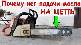 Цепь БЕНЗОПИЛЫ не смазывается. 5 ПРИЧИН  на примере ШТИЛЬ