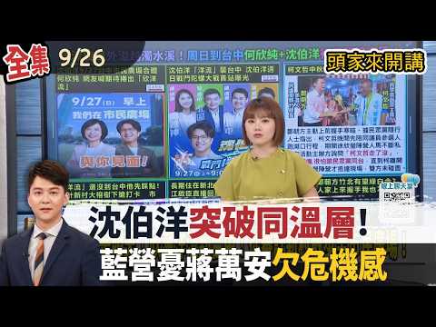 【#頭家來開講】2026.09.26 突破鐵粉同溫層！沈伯洋加強接觸在地民眾！藍營憂蔣萬安「太穩」欠危機感！｜民視讚夯.com
