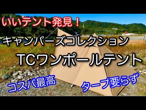 テント紹介】 8800円⁉︎ ソロにちょうど良いTCワンポールテント