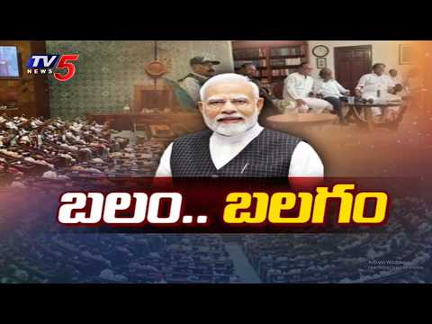 బలం బలగం : Modi Government's Next Big Move - New Constitutional Amendment Bills In Parliament | TV5 - TV5NEWS