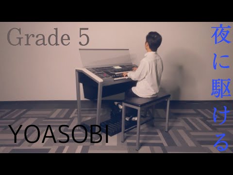 夜に駆ける[Into The Night]／YOASOBI　エレクトーン演奏［Grade 5］