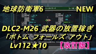 【改訂版】【EDF6】 DLC2-M26 「ボトム フォールズ アウト」 武器の放置稼ぎ　レンジャーとウイングダイバーで 画面分割　【地球防衛軍6】