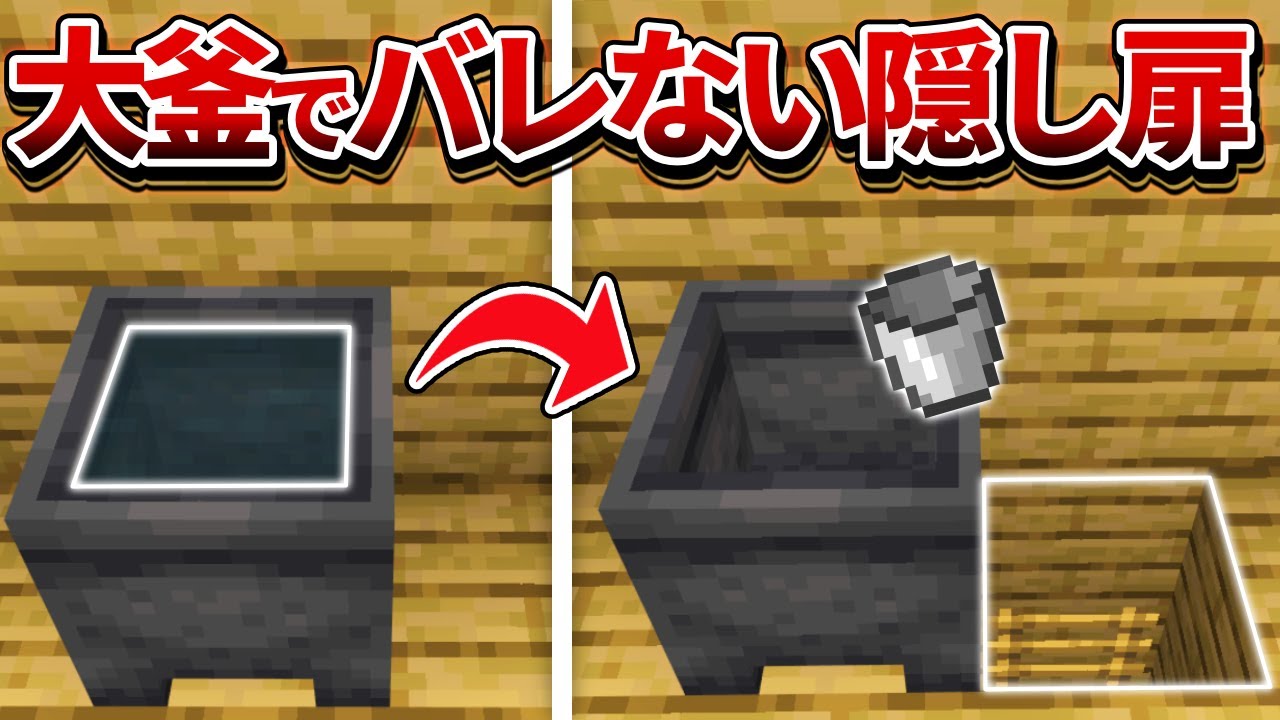 マイクラ統合版 水を汲むと通路が 大釜を利用した隠し通路の作り方 Pe Ps4 Switch Xbox Win10 Ver1 17 Youtube