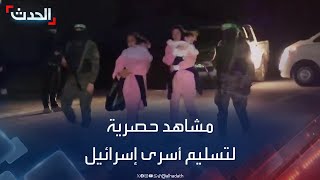 مشاهد خاصة للحدث.. حماس تسلم الدفعة الرابعة من الأسرى الإسرائيليين للصليب الأحمر
