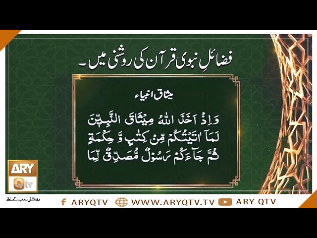 Fazail-e-Nabi Quran Ki Roshni Mein | Islamic Information | ARY Qtv class=