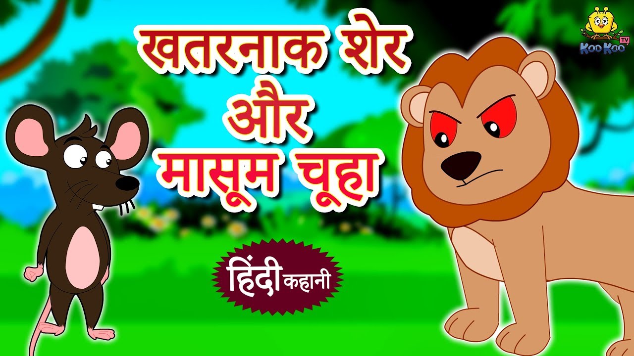 moral stories with a twist खतरनाक शेर और मासूम चूहा - Hindi Kahaniya | Hindi Story | Moral Stories | Bedtime Stories