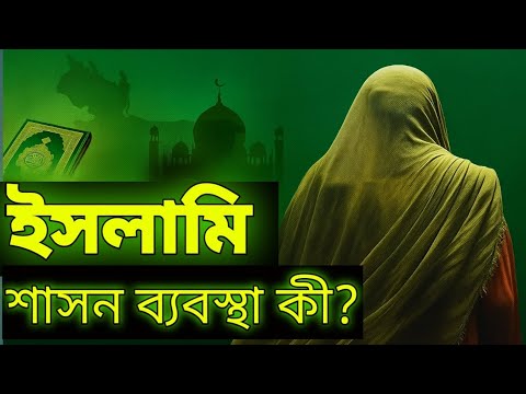 ইসলামী শাসন ব্যবস্থা কী?বাংলাদেশে ইসলামি শাসন ব্যবস্থা সম্ভব কি? ইসলামী শাসন ব্যবস্থা কী?বাংলাদেশে ইসলামি শাসন ব্যবস্থা সম্ভব কি?