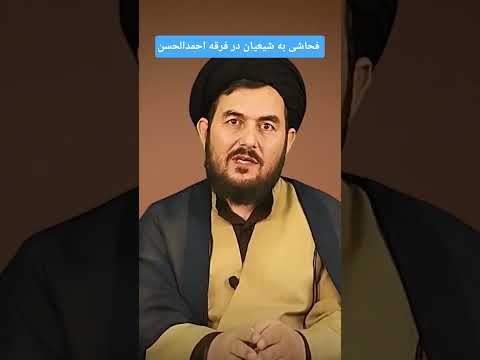 فحاشی به شیعیان در فرقه ی احمدالحسن پاسخ به درندگان مقدس عباس فتحیه مدعیان مهدویت