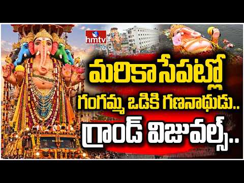 మరికాసేపట్లో గంగమ్మ ఒడికి గణనాథుడు.. గ్రాండ్ విజువల్స్!| Khairatabad Bada Ganesh | hmtv - HMTVNEWS