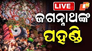 🔴LIVE | ଜଗନ୍ନାଥଙ୍କ ପହଣ୍ତି | Puri Rath Yatra Begins | Puri Jagannath Rath Yatra 2026 | Odisha | OTV screenshot 4
