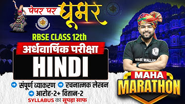 RBSE Class 12th Hindi | सम्पूर्ण हिंदी Revision By Nikhil Sir |Half Yearly Exam 2025-26 RBSE Wallah
