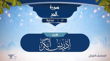 سورة الحج {{22}} القارئ إدريس أبكر