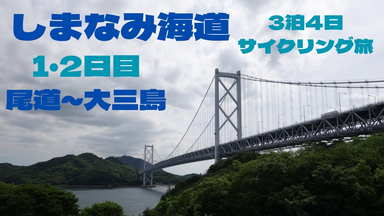 【しまなみ海道サイクリング】ロードバイクで憧れのしまなみ海道をサイクリング旅してみた【1・2日目　尾道～大三島】