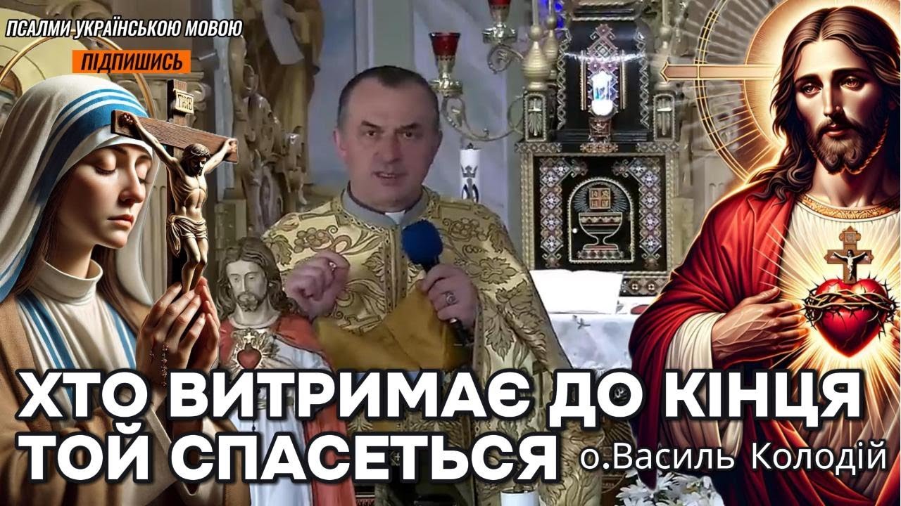 Отець Василь Колодій - Хто витримає до кінця той спасеться.