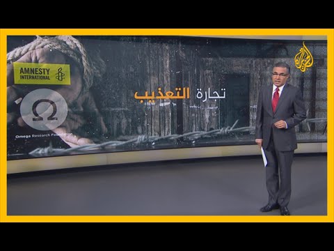 "ضعوا حدا لتجارة التعذيب".. نداء من منظمات دولية