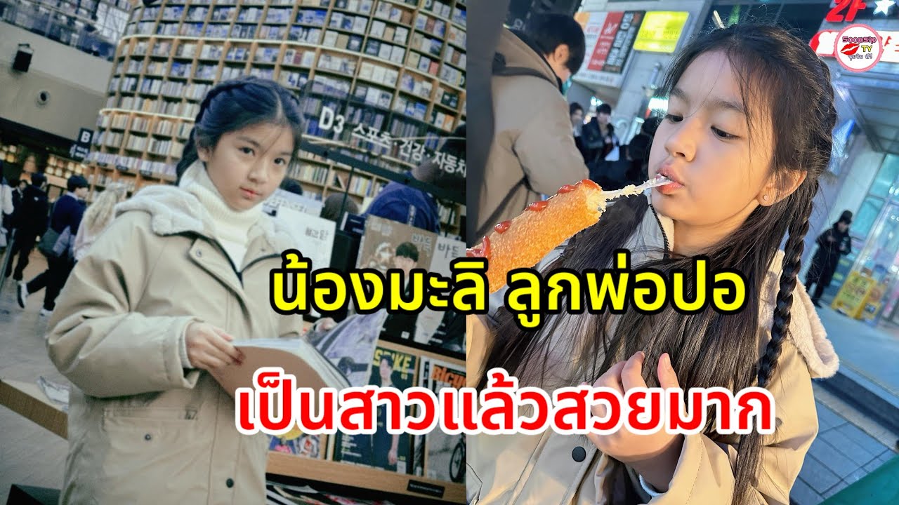 น้องมะลิ ลูกพ่อปอ ทฤษฎี บินลัดฟ้าเที่ยวเกาหลี เผลอแป๊บเดียวเป็นสาวแล้ว ลุคนี้ละมุนมาก