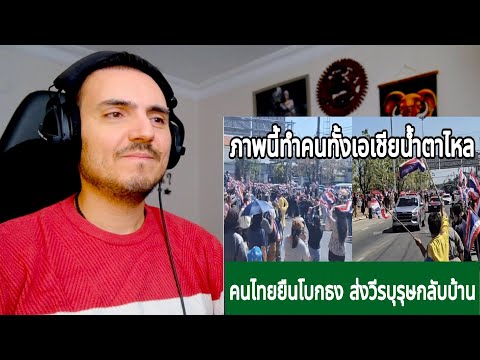 ภาพนี้ทำคนทั้งเอเชียน้ำตาไหล คนไทยยืนโบกธง วีรบุรุษกลับบ้าน กางโพย | เรื่องเล่า Reaction