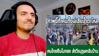 Download Lagu ภาพนี้ทำคนทั้งเอเชียน้ำตาไหล คนไทยยืนโบกธง วีรบุรุษกลับบ้าน กางโพย | เรื่องเล่า Reaction MP3