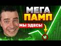 ⚠️ЭТО БУДЕТ САМЫЙ МОЩНЫЙ ПАМП НА ИКСЫ В ИСТОРИИ! БИТКОИН И АЛЬТКОИНЫ ВЗОРВУТСЯ! СРОЧНО ДЕЛАЙ ЭТО!!!