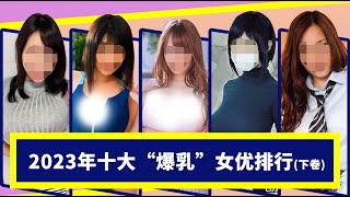 【醉輕舟-TOP 10】2023 Dark World Top 10 Busty AV Actresses Ranking