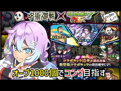 [Monster Strike/Gacha] Celebrating the Jujutsu Kaisen Collab! Part 3!! [Kasumin]