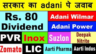 सरकार का Adani पे जवाब⚫ Rs 80 का Dividend⚫ Aarti Pharma⚫ Adani Wilmar⚫ Adani Power⚫ Deepak N⚫ Suzlon