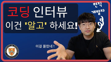 🧑‍💻코딩 인터뷰 테스트🧪 미친 팁 5가지! 🇨🇦현직 개발자가 알려드림