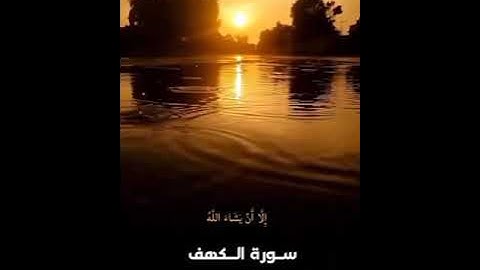 #سورة_الكهف #الجمعة #explore #قرآن #العراق #السعودية #الجزائر #ترند #اكسبلور #reels #reels