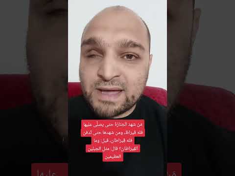 م ن شهد ال ج ن از ة حتى يصل ى عليها فله ق ير اط ومن شهدها حتى ت دفن فله ق ير اطان قيل وما ال