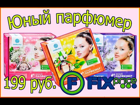 ОБЗОР НАБОРА ЮНЫЙ ПАРФЮМЕР FIX PRICE