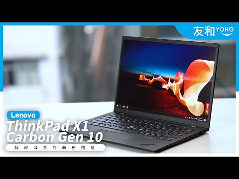 【開箱實測】商務機王????Lenovo ThinkPad X1 Carbon Gen 10????通過美國軍規認證✨輕薄耐用｜ 友和YOHO