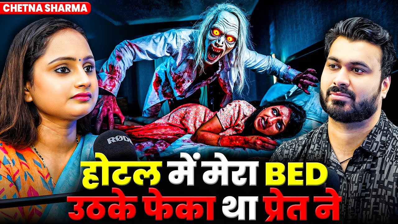 होटल में मेरा BED उठके फेका था प्रेत ने 😱| Ft. Chetna Sharma | Multiple Horror Incidents 💀