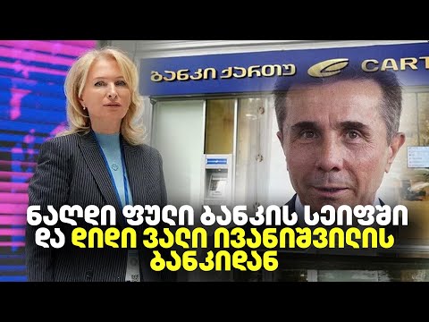 ნათია თურნავა ივანიშვილის ბანკის მოვალე გახდა ფული ქართუდან და ნაღდი ფული ბანკის სეიფებში