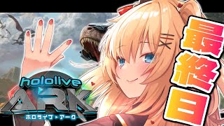 【#ホロARK】最後まで悔いなくたのしむぞおおおお！！！【ホロライブ/赤井はあと】