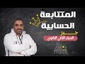 المتتابعة الحسابية جبر الصف الثانى الثانوي الدرس الثالث