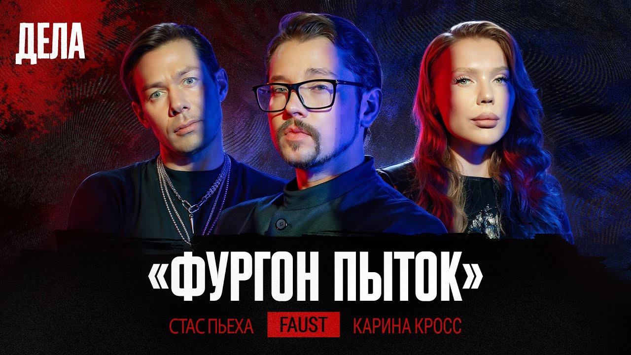Дела № 55 / ФУРГОН ПЫТОК / (Карина Кросс, Стас Пьеха, Фауст)