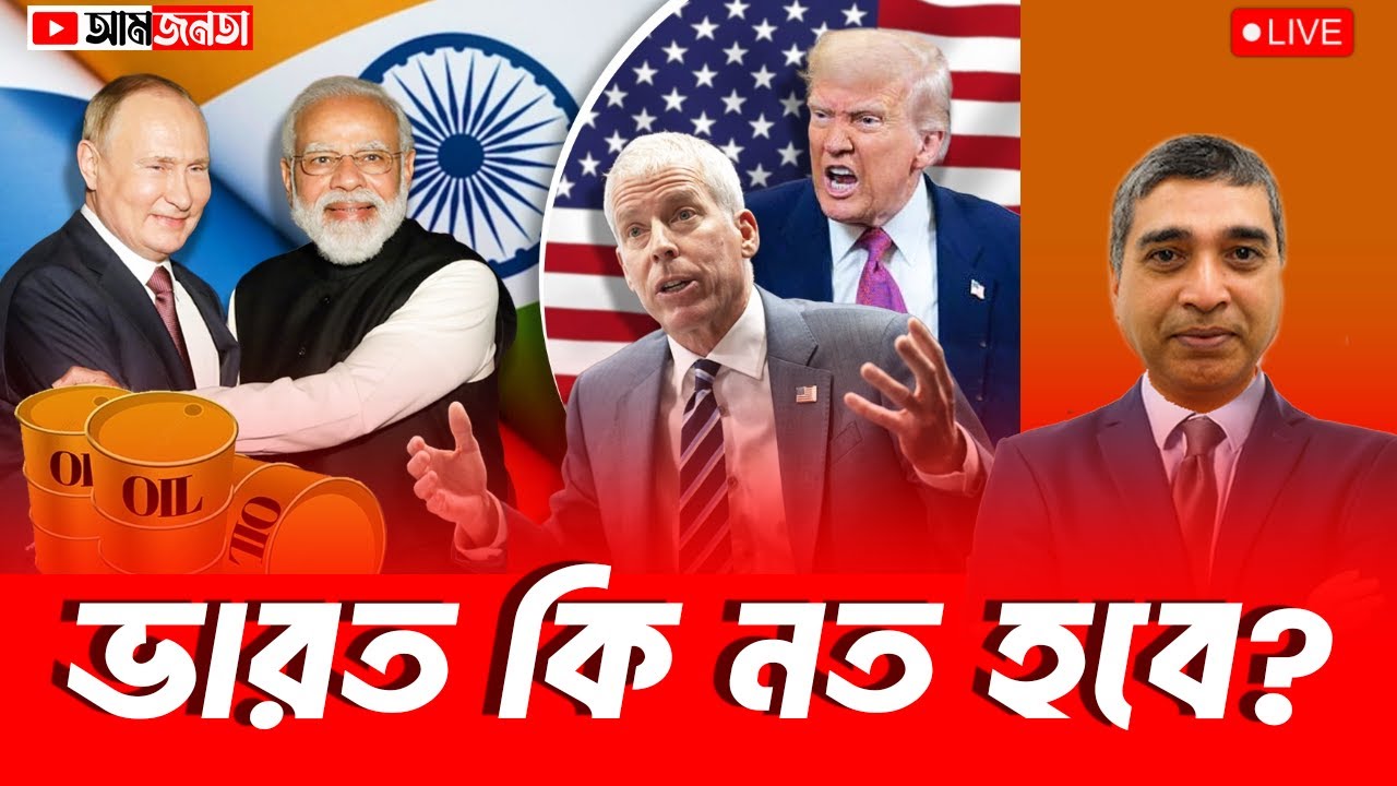 ভারত নাকি আমেরিকা কে নত হবে? | আমজনতা | বাংলাদেশের রাজনীতি