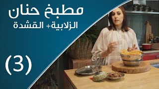 مطبخ حنان |  الزلابية+ القشدة