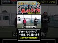【違いに気づいてください】SNSでもよく見るドローイントラップ