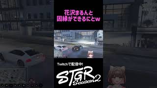 #花沢まるんを許すな　無事シリーズ化です　#gta #ストグラ #ストグラseason2 #fivem
