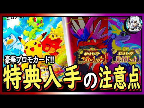 【ポケモンSV】予約特典プロモカード！入手は〇〇に注意！！【スカーレット バイオレット】