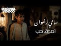 أصدق حب SAMI RADOUANE OREGINAL VIDIDOO EXCLUSIVE 