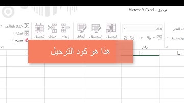 كود الترحيل اكسل VBA