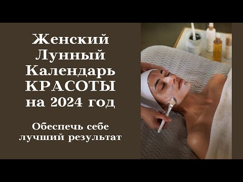 ЖЕНСКИЙ ЛУННЫЙ КАЛЕНДАРЬ КРАСОТЫ 2024 по МЕСЯЦАМ┃ #календарь #гороскоп #уход #луна #красота #2024