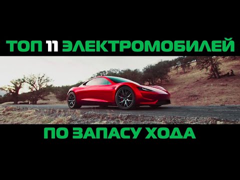 ТОП 11 электромобилей по максимальному запасу хода от одного заряда 2019. Авто Nissan Leaf в списке!