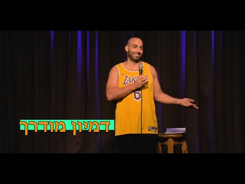 דמיון מודרך - סטנדאפ יוחאי ספונדר