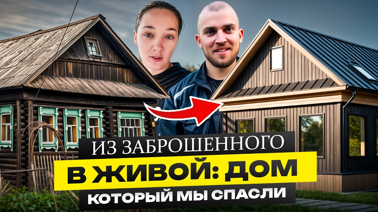 Из заброшенного — в ЖИВОЙ. Дом, который мы СПАСЛИ