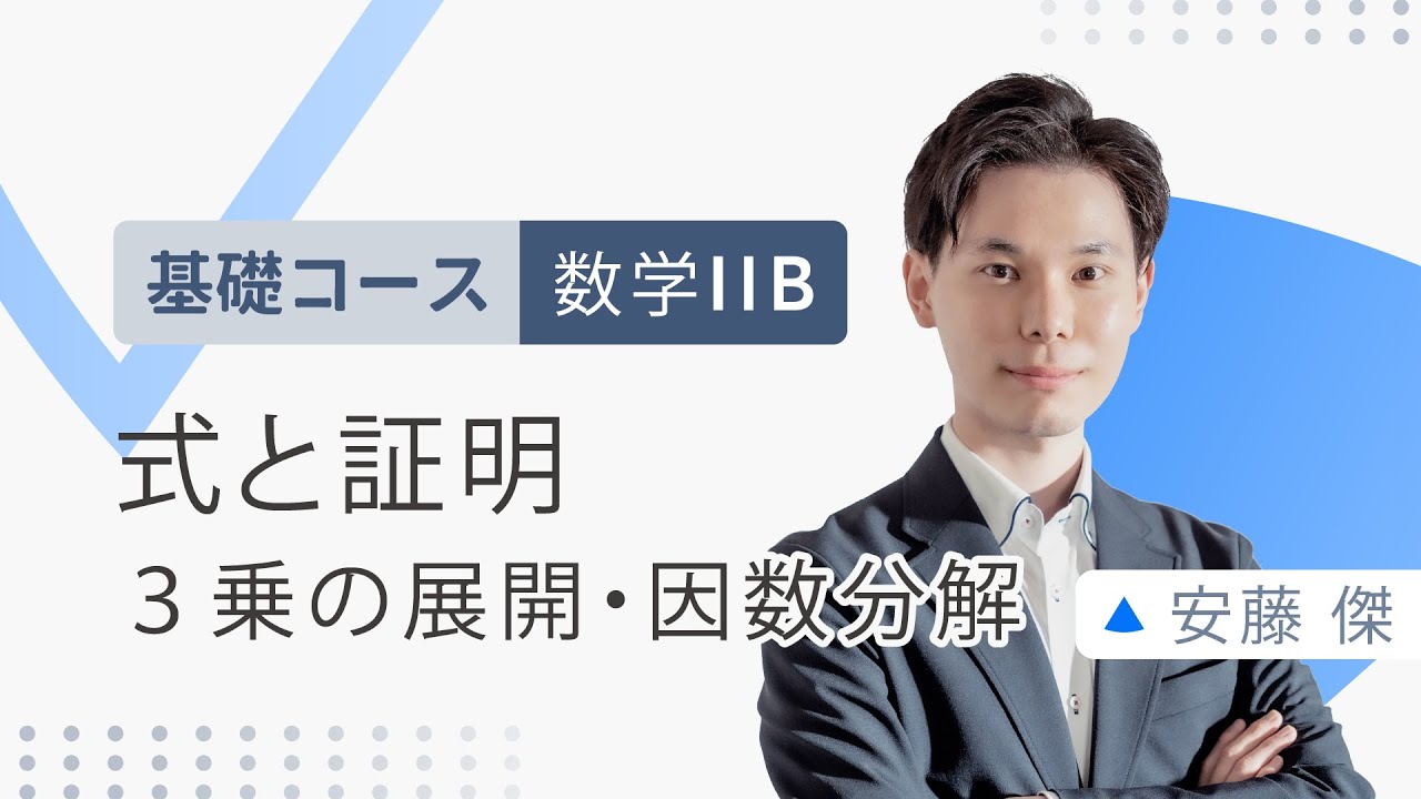 基礎コース 数学iib 式と証明 ３乗の展開 因数分解