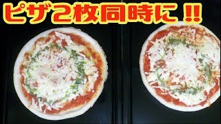 オーブンレンジを使って2枚のピザを同時に焼く！
