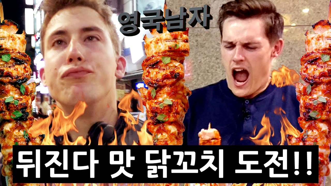 ‘뒤진다 맛 닭꼬치’ 먹다 진짜 뒤질뻔한 영국남자!?!